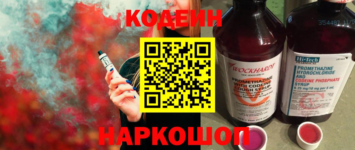 Кодеиновый сироп Lean Purple Drank  Вход с VPN  Кодеиновый сироп Lean напиток Lean (лин)  Сланцы 